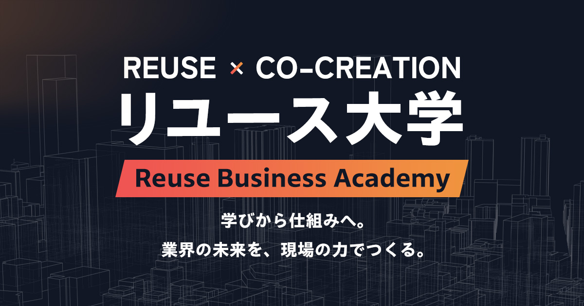 リユース大学バナー