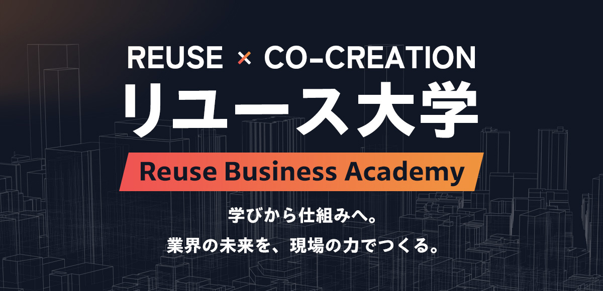 リユース大学バナー