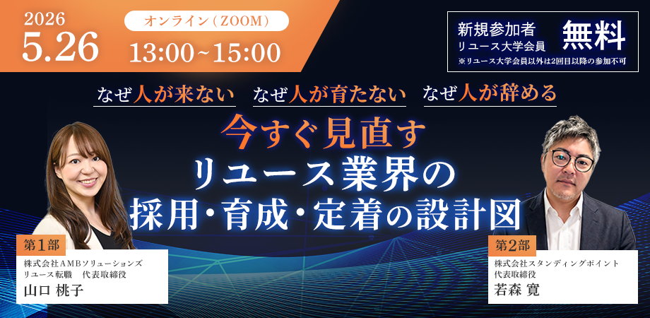 リユース大学第4回